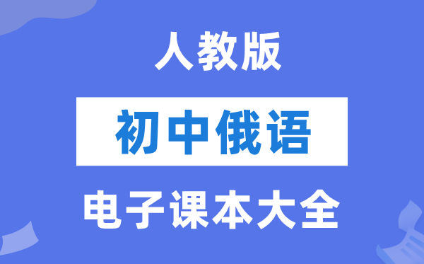 人教版初中俄语电子讲义讲义大全(PDF电子版)