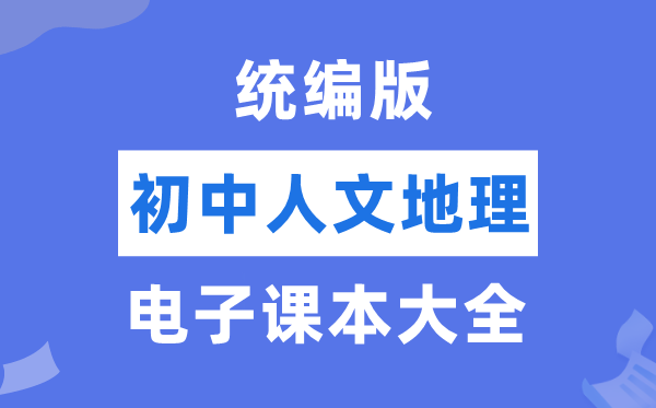 统编版初中人文地舆电子讲义讲义大全（PDF电子版）