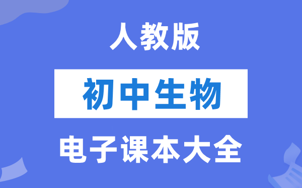 人教版初中生物电子讲义讲义大全（PDF电子版）