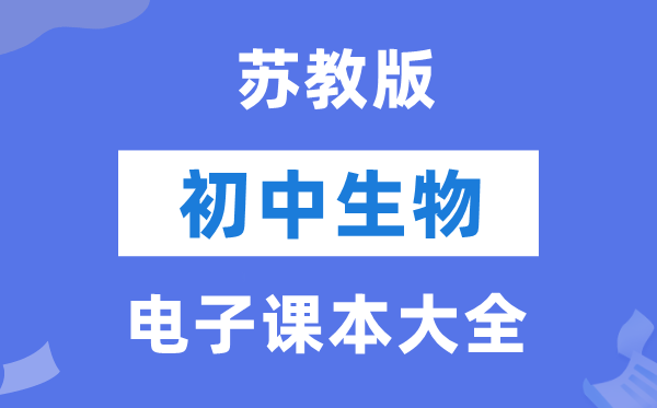 苏教版初中生物电子讲义讲义大全（PDF电子版）