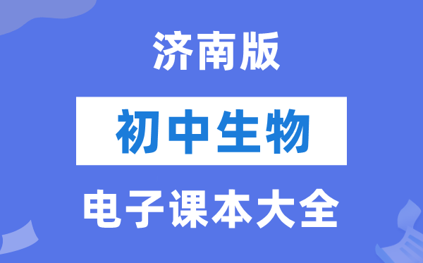 济南版初中生物电子讲义讲义大全（PDF电子版）