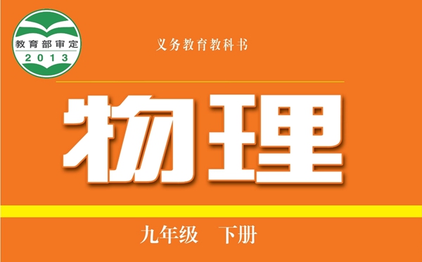沪科技粤教版初中物理电子讲义讲义大全（PDF电子版）