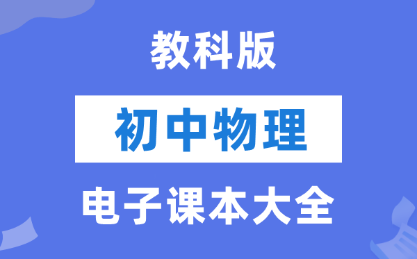 教科版初中物理电子讲义讲义大全（PDF电子版）