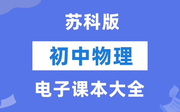 苏科版初中物理电子讲义讲义大全（PDF电子版）