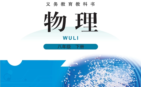 北师大版初中物理电子讲义讲义大全（PDF电子版）