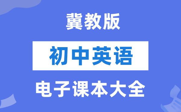 冀教版初中英语电子讲义讲义大全（PDF电子版）