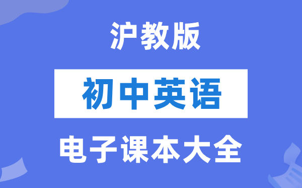 沪教版初中英语电子讲义讲义大全(PDF电子版)