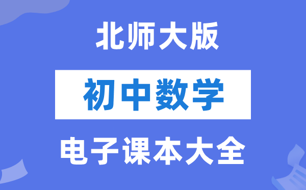 北师大版初中数学电子讲义讲义大全（PDF电子版）