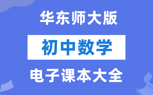 华东师大版初中数学电子讲义讲义大全（PDF电子版）