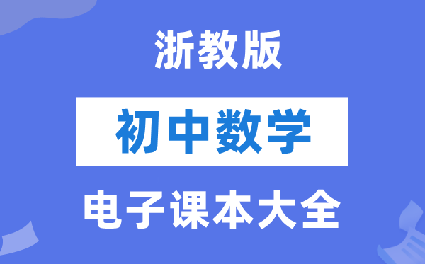 浙教版初中数学电子讲义讲义大全（PDF电子版）