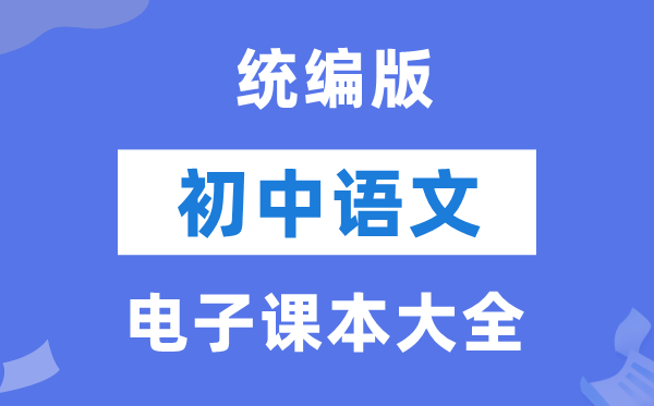 人教统编版初中语文电子讲义讲义大全（PDF电子版）