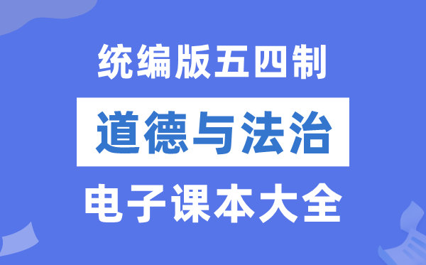 统编版小学品德与法治电子讲义讲义大全（五四制电子版）