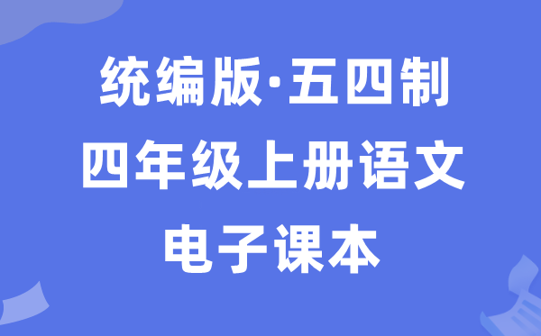 人教统编版四年级上册品德与法治电子讲义讲义（五四学制）