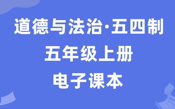 人教统编版五年级上册品德与法治电子讲义讲义（五四学制）