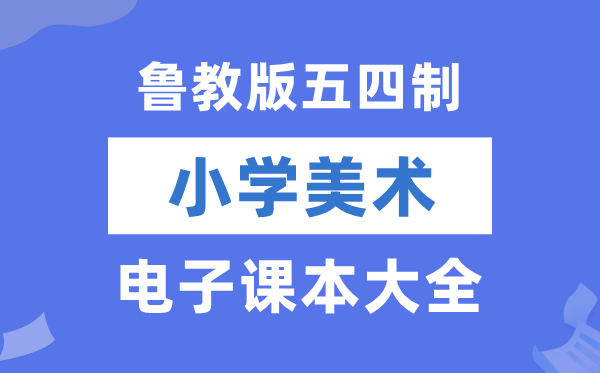 鲁教版小学美术电子讲义讲义大全（五四制电子版）