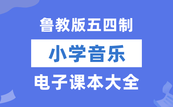鲁教版小学音乐电子讲义讲义大全（五四制电子版）