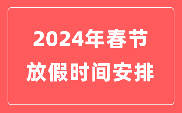 2024年春节放假时候支配表,本年春节是几月几号礼拜几