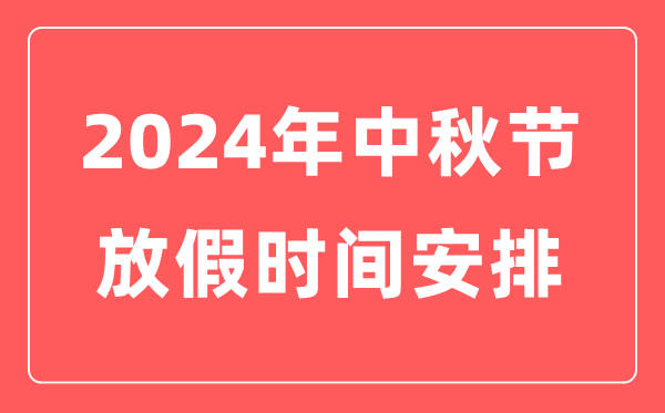 2024年中秋节放假时候支配,中秋节是几月几日