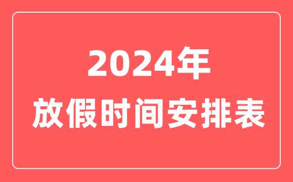 2024年放假时候支配表,2024法定节沐日一共几多天