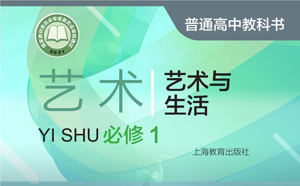沪教版高中艺术电子讲义讲义大全