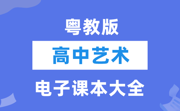 粤教版高中艺术电子讲义讲义大全