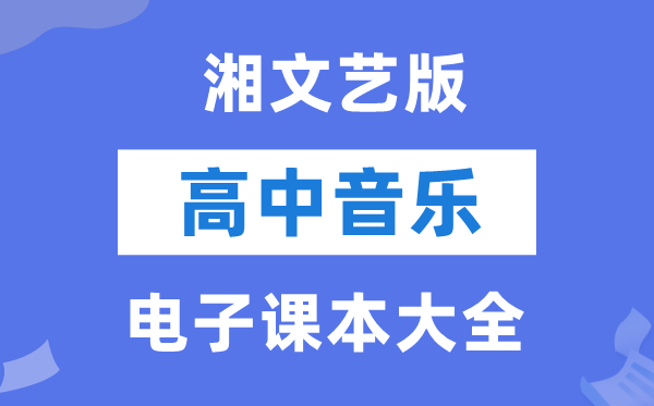 湘文艺版高中音乐电子讲义讲义大全