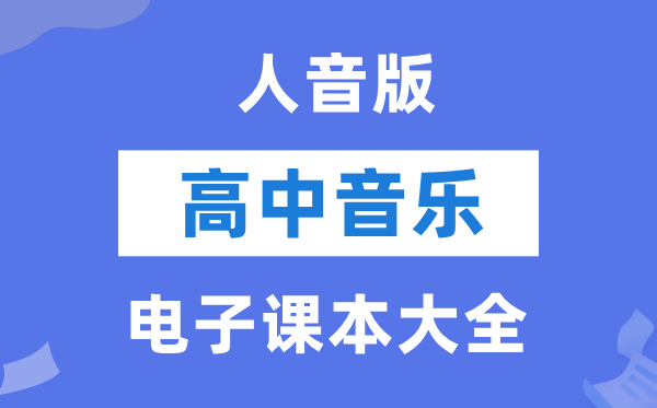 人音版高中音乐电子讲义讲义大全