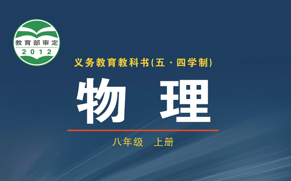 鲁科版初中物理电子讲义讲义大全（五四制电子版）