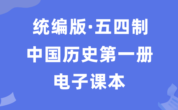 人教统编版中国汗青第一册汗青电子讲义讲义（五四学制）