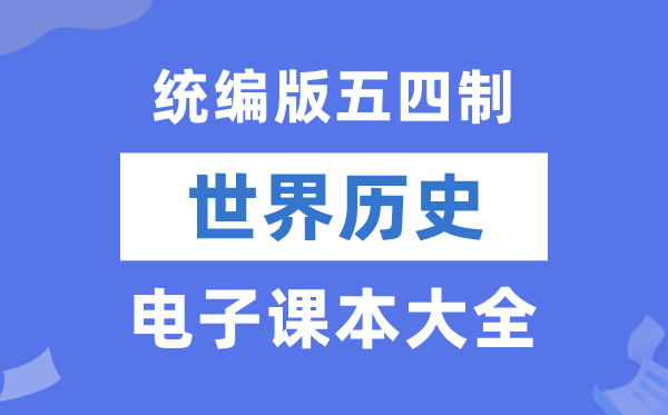 统编版初中天下汗青电子讲义讲义大全（五四制电子版）