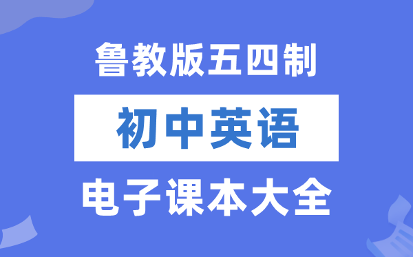鲁教版初中英语电子讲义讲义大全（五四制电子版）