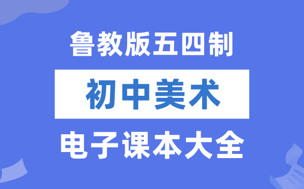 鲁教版初中美术电子讲义讲义大全(五四制电子版)