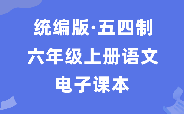 人教统编版六年级上册语文电子讲义讲义(五四学制)