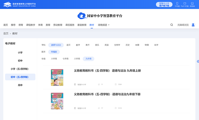 人教统编版九年级上册品德与法治电子讲义讲义(五四学制)