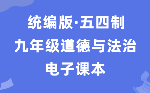 人教统编版九年级上册品德与法治电子讲义讲义(五四学制)