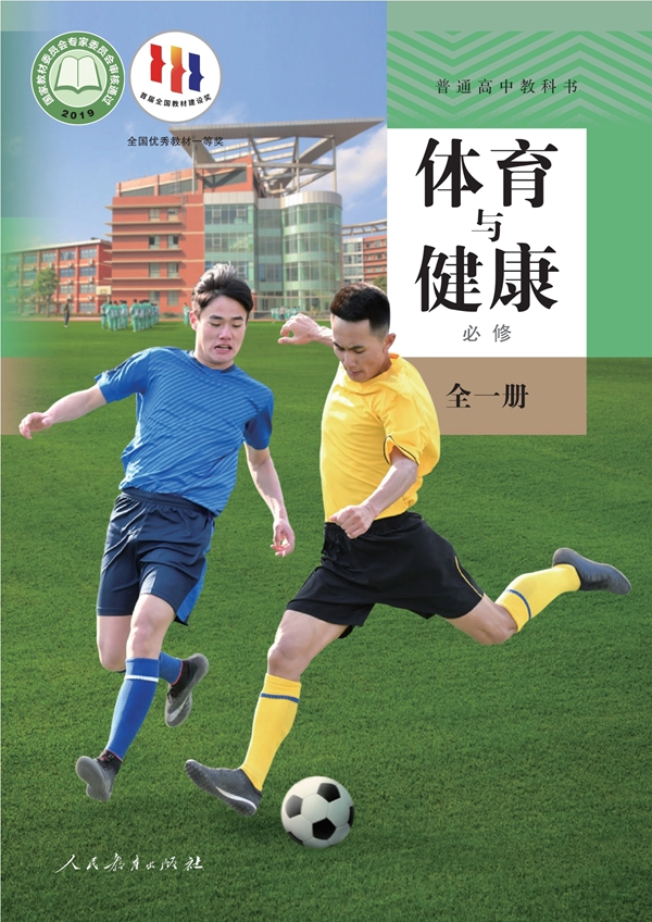 全套高中体育与安康电子讲义讲义大全