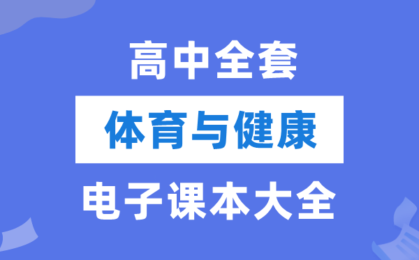 全套高中体育与安康电子讲义讲义大全