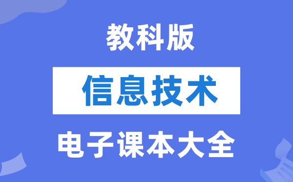 教科版高中信息手艺电子讲义讲义大全