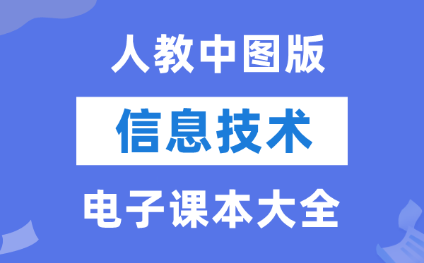 人教中图版高中信息手艺电子讲义讲义大全