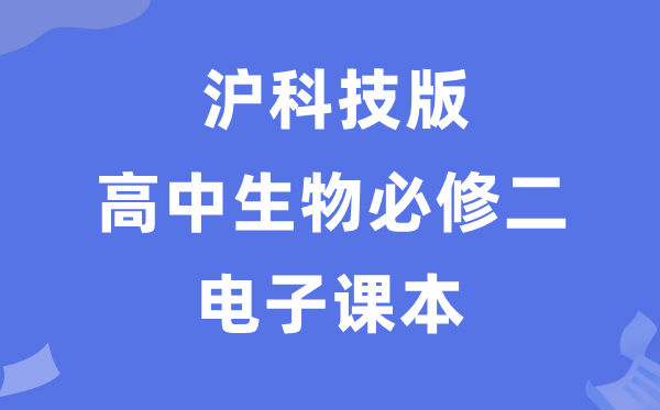 沪科技版高中生物学?二电子讲义讲义(PDF电子版)