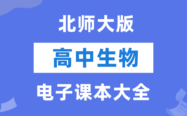北师大版高中生物电子讲义讲义大全