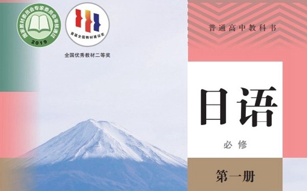 人教版高中日语电子讲义讲义大全