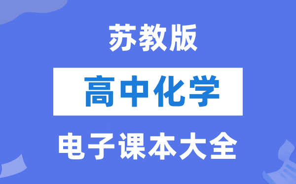 苏教版高中化学电子讲义讲义大全