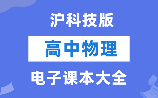 沪科技版高中物理电子讲义讲义大全