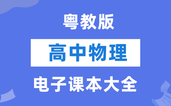 粤教版高中物理电子讲义讲义大全