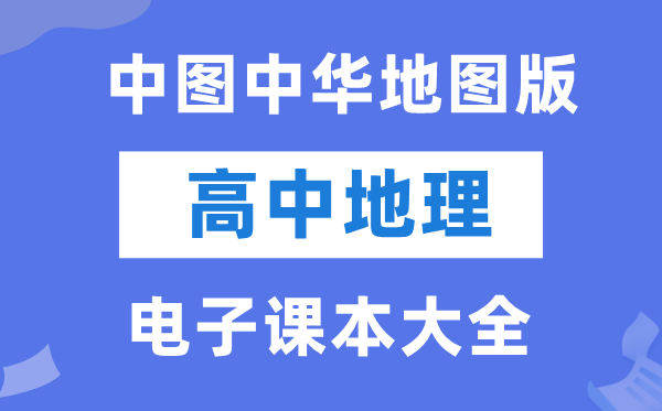 中图中华舆图版高中地舆电子讲义讲义大全