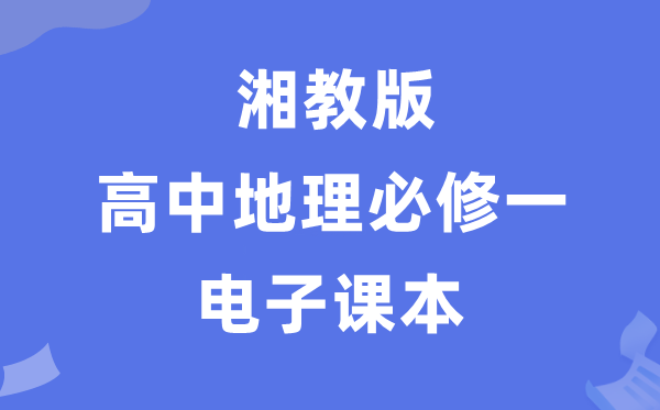 湘教版高中地舆?一电子讲义讲义（PDF电子版）