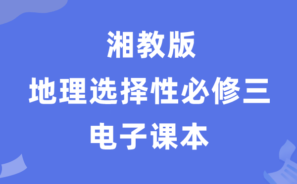 湘教版高中地舆挑选性?三电子讲义讲义（PDF电子版）