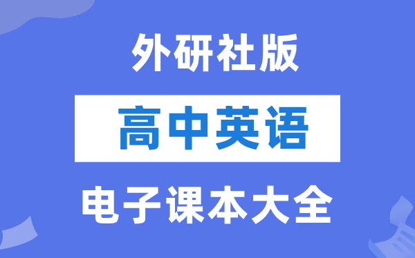 外研社版高中英语电子讲义讲义大全