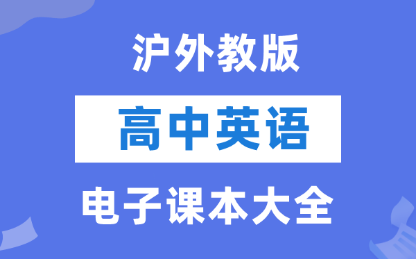 沪外教版高中英语电子讲义讲义大全